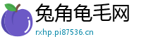 兔角龟毛网